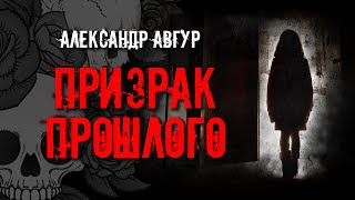 Авгур Александр - Призрак прошлого