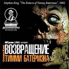 Кинг Стивен - Возвращение Тимми Батермэна