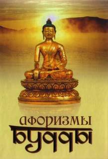 Раманантата Йог - Афоризмы Будды