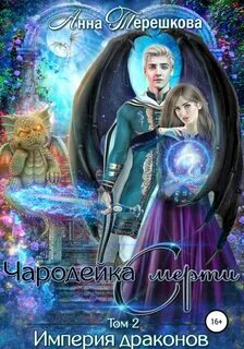 Терешкова Анна - Империя драконов 02. Чародейка смерти