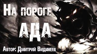 Видинеев Дмитрий - На пороге ада