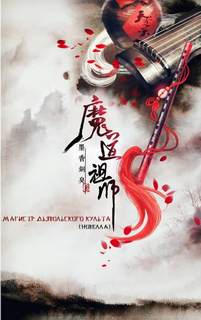 Xiang Tong Xiu Mo - Магистр Дьявольского Культа 04