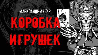 Авгур Александр - Коробка Игрушек