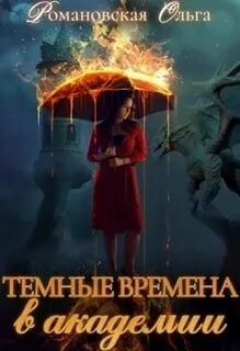Романовская Ольга - Темные времена в академии