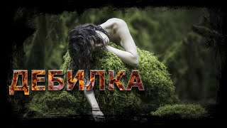 Шиков Евгений - Дебилка
