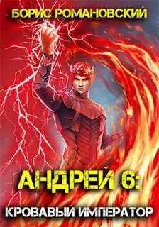 Романовский Борис - Андрей 06. Кровавый Император