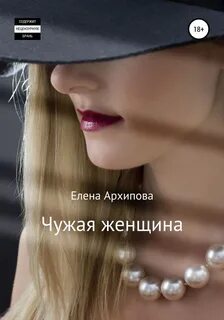 Архипова Елена - Чужая женщина