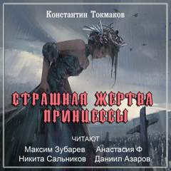 Токмаков Константин - Страшная жертва принцессы