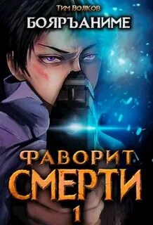 Волков Тим - Фаворит Смерти 01
