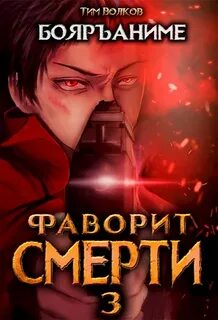 Волков Тим - Фаворит Смерти 03