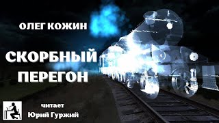 Кожин Олег - Скорбный перегон