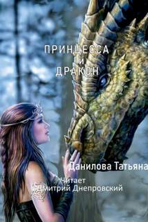 Данилова Татьяна - Принцесса и дракон