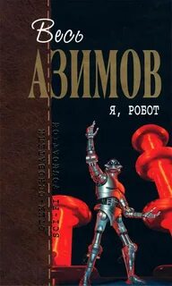 Азимов Айзек - Я - робот