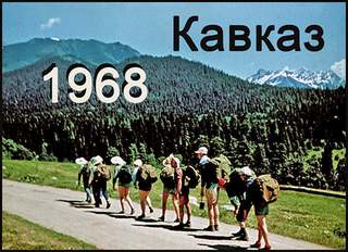 Туристская группа шестидесятников коллектив - Кавказ-68