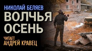 Беляев Николай - Серебряная осень 03. Волчья осень