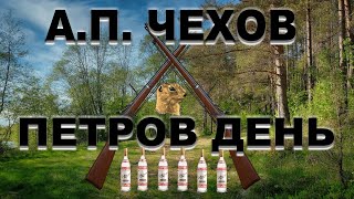 Чехов Антон - Петров день
