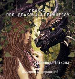 Данилова Татьяна - Сказка про дракона и принцессу