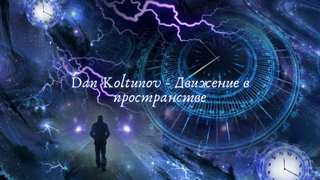 Dan Koltunov - Движение в пространстве