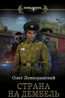 Ленкоранский Олег - Дембель неизбежен 02. Страна на дембель
