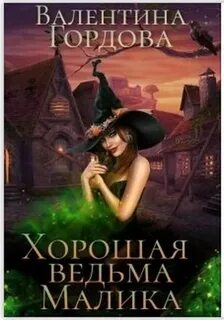 Гордова Валентина - Хорошая ведьма Малика