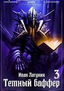 Лагунин Иван - Темный баффер 03
