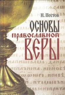 Пестов Николай - Основы Православной веры