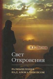 Пестов Николай - "Свет Откровения". Размышления над Апокалипсисом