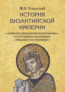 Успенский Федор - История Византийской империи
