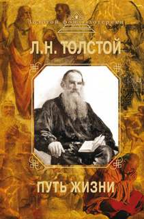 Толстой Лев - Путь жизни
