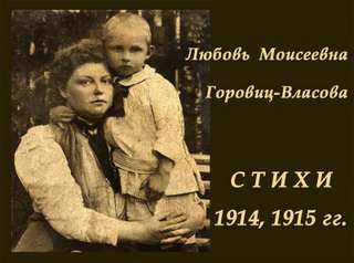 Горовиц-Власова Любовь - Избранные стихи 1914, 1915 гг.