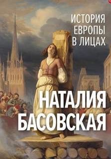 Басовская Наталия - История Европы в лицах