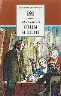 Тургенев Иван - Отцы и дети