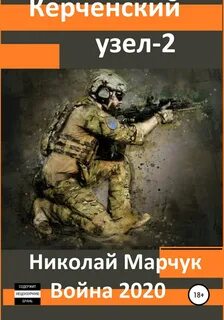 Марчук Николай - Война 2020. Керченский узел – 2