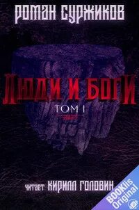 Суржиков Роман - Полари 05. Люди и Боги. Том 1