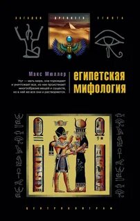 Мюллер Макс - Египетская мифология