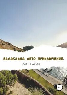 Фили Елена - Балаклава, лето, приключения