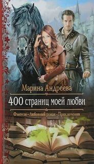 Андреева Марина - 400 01. 400 страниц моей любви