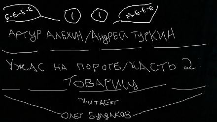Алехин Артур, Туркин Андрей - Ужас на пороге 02. Товарищ