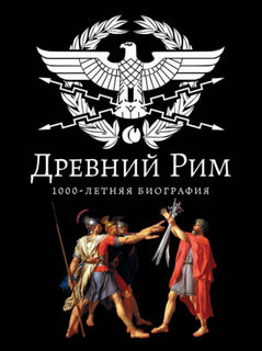 Буровский Андрей - Древний Рим. 1000-летняя биография