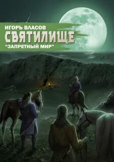 Власов Игорь - Запретный Мир 05. Святилище