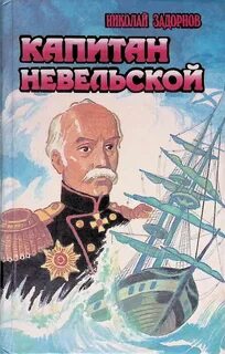 Задорнов Николай - Капитан Невельской 03. Капитан Невельской