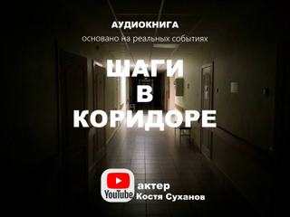 Суханов Константин - Шаги в коридоре