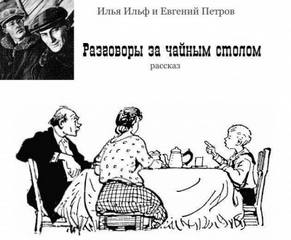 Ильф Илья, Петров Евгений - Разговоры за чайным столом