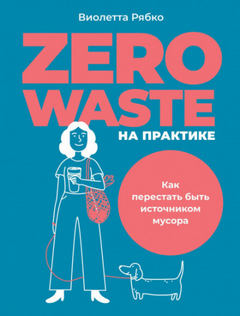 Рябко Виолетта - Zero waste на практике. Как перестать быть источником мусора