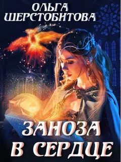 Шерстобитова Ольга - Сказочный мир. Заноза в сердце
