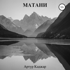 Каджар Артур - Матани