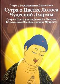 Шакьямуни Будда - Сутра о Цветке Лотоса Чудесной Дхармы