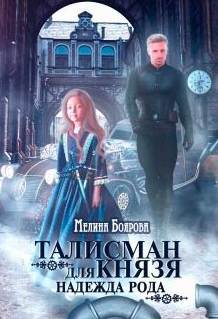 Боярова Мелина - Талисман для князя 02. Надежда рода