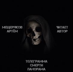 Мещеряков Артём - Телеграмма смерти панорама