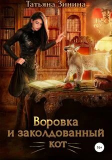 Зинина Татьяна - Лердонское королевство 05. Воровка и заколдованный кот
